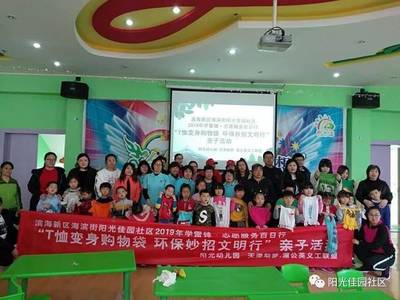 濱海新區海濱街陽光佳園社區“T恤變身購物袋”親子環保活動紀實